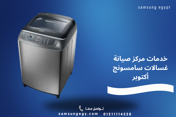 خدمات مركز صيانة غسالات سامسونج أكتوبر