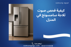 ثلاجة سامسونج تصدر صوت عالي