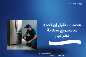 قطع غيار ثلاجات سامسونج الأصلية مع الدعم الفني 01211114528