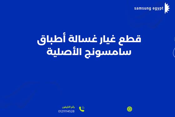 خدمات صيانة غسالة أطباق سامسونج