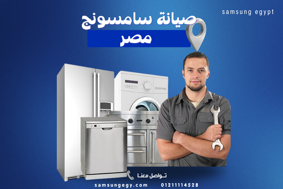 أنواع الأجهزة التي تشملها خدمات صيانة سامسونج مصر