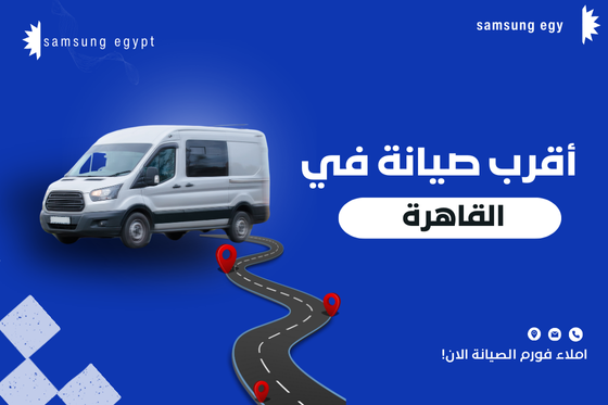 صيانة ثلاجات سامسونج في مصر الجديدة