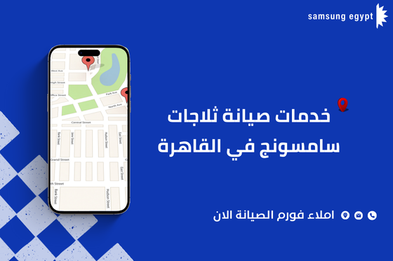 صيانة ثلاجات سامسونج في مصر الجديدة