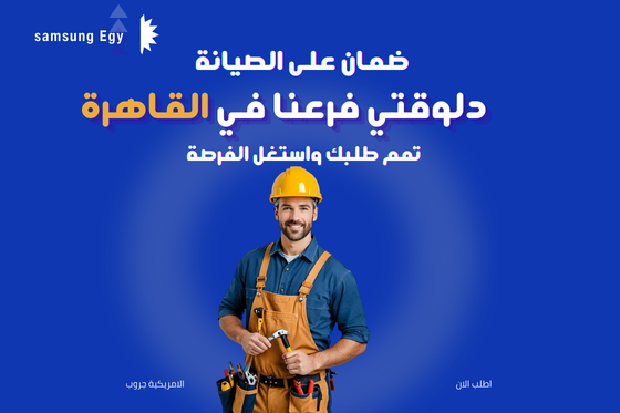 صيانة ثلاجات سامسونج في مصر الجديدة