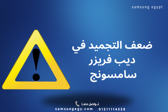 ضعف التجميد في ديب فريزر سامسونج