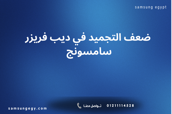 ضعف التجميد في ديب فريزر سامسونج