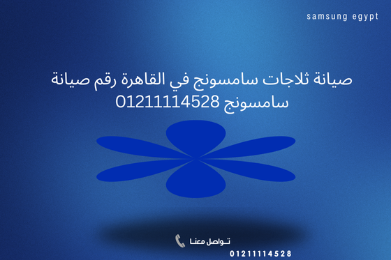 رقم صيانة ديب فريزر سامسونج لحل مشكلة ضعف التجميد