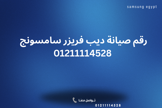 ما هو رقم صيانة ديب فريزر سامسونج وخدمة العملاء المعتمدة؟