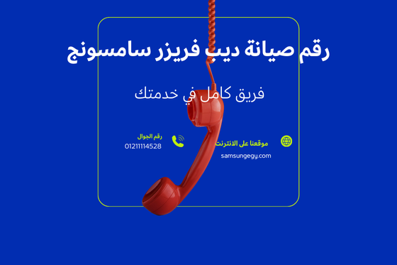 ماذا أفعل إذا كان ديب فريزر سامسونج لا يجمد أو التجميد ضعيف؟