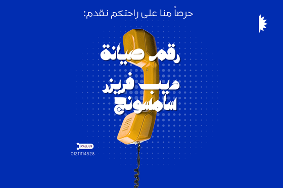 ما هو رقم صيانة ديب فريزر سامسونج وخدمة العملاء المعتمدة؟