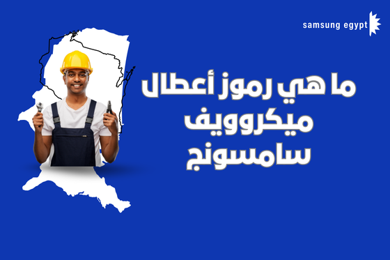 ما هي رموز أعطال ميكروويف سامسونج