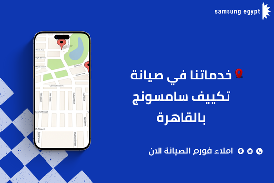 خدمات مركز صيانة تكييف سامسونج القاهرة