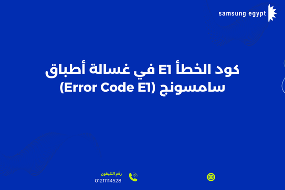 رموز أعطال غسالة أطباق سامسونج (Samsung Dishwasher Error Codes)