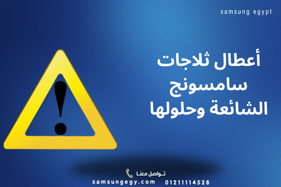 أعطال ثلاجات سامسونج الشائعة وحلولها