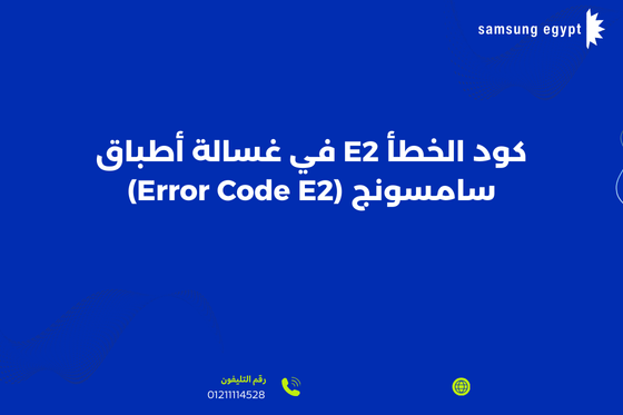كود الخطأ E2 في غسالة أطباق سامسونج (Error Code E2)