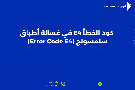 رموز أعطال غسالة أطباق سامسونج (Samsung Dishwasher Error Codes)