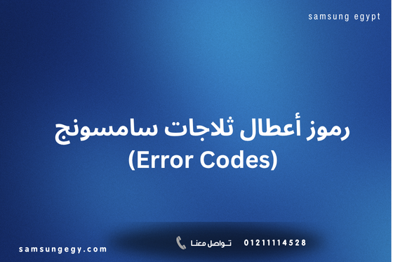 رموز أعطال ثلاجات سامسونج (Error Codes)