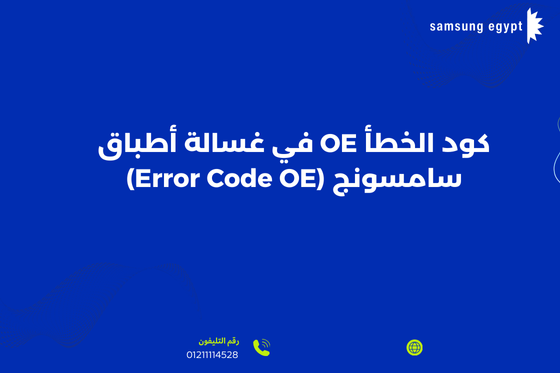 كود الخطأ OE في غسالة أطباق سامسونج (Error Code OE)