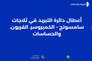 أعطال ثلاجات سامسونج