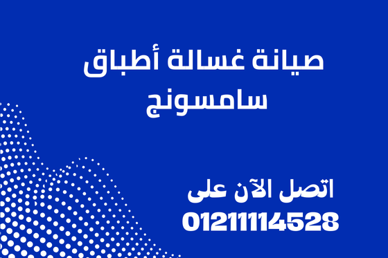 صيانة غسالة أطباق سامسونج | مركز الصيانة المعتمد في مصر