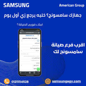 فروع ومناطق خدمة صيانة وحلول أعطال تكييف سامسونج