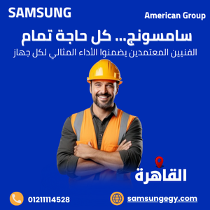 فني ومهندس صيانة ثلاجات سامسونج المعتمد بالقاهرة