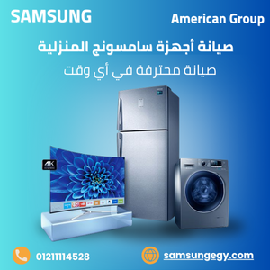 صيانة أجهزة سامسونج المنزلية
