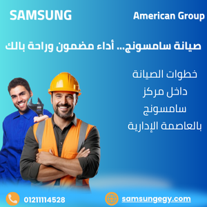 خطوات الصيانة داخل مركز سامسونج بالعاصمة الإدارية