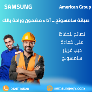 نصائح للحفاظ على كفاءة ديب فريزر سامسونج