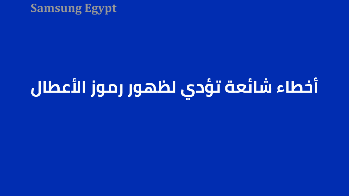 أخطاء شائعة تؤدي لظهور رموز الأعطال