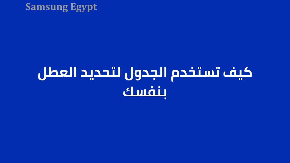 كيف تستخدم الجدول لتحديد العطل بنفسك