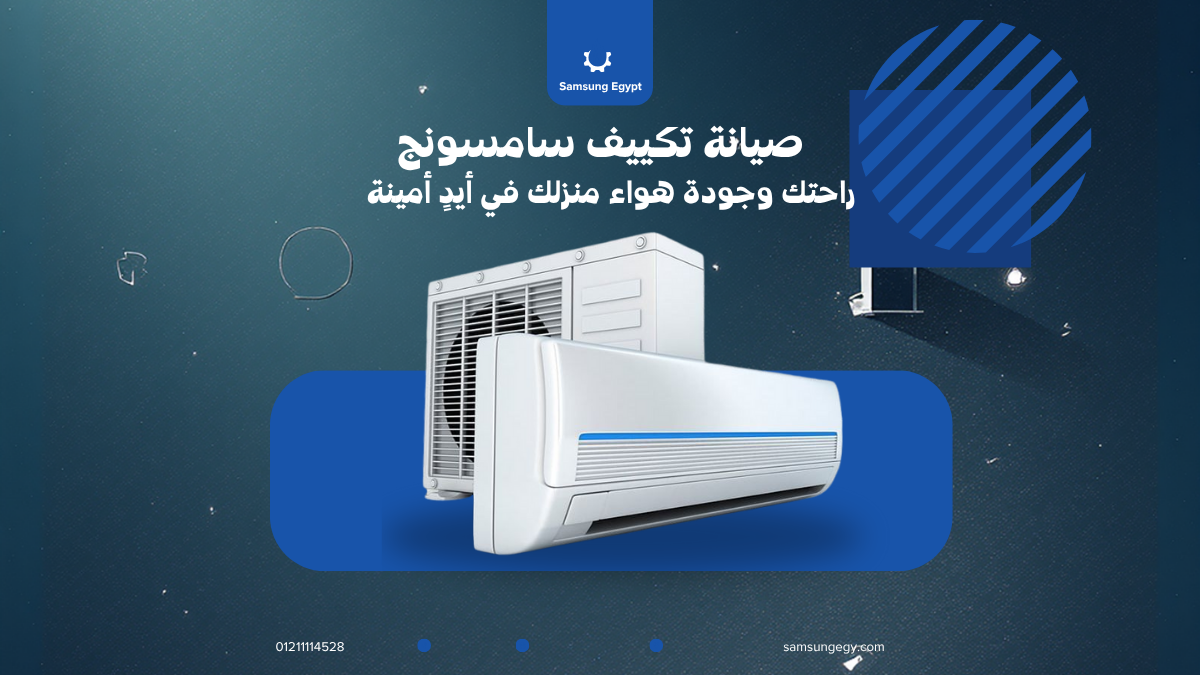 خدمات مركز صيانة تكييف سامسونج القاهرة