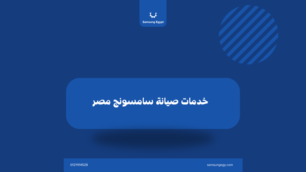 خدمات صيانة سامسونج مصر | دعم فني معتمد لجميع الأجهزة المنزلية
