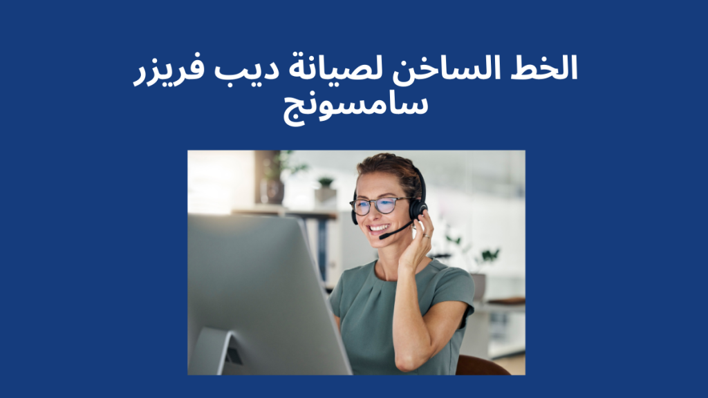 رقم صيانة ديب فريزر سامسونج – الخط الساخن وخدمة العملاء في مصر