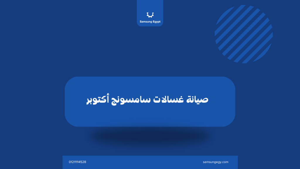 صيانة غسالات سامسونج أكتوبر | دعم فني داخل كمبوندات أكتوبر على مدار 24 ساعة