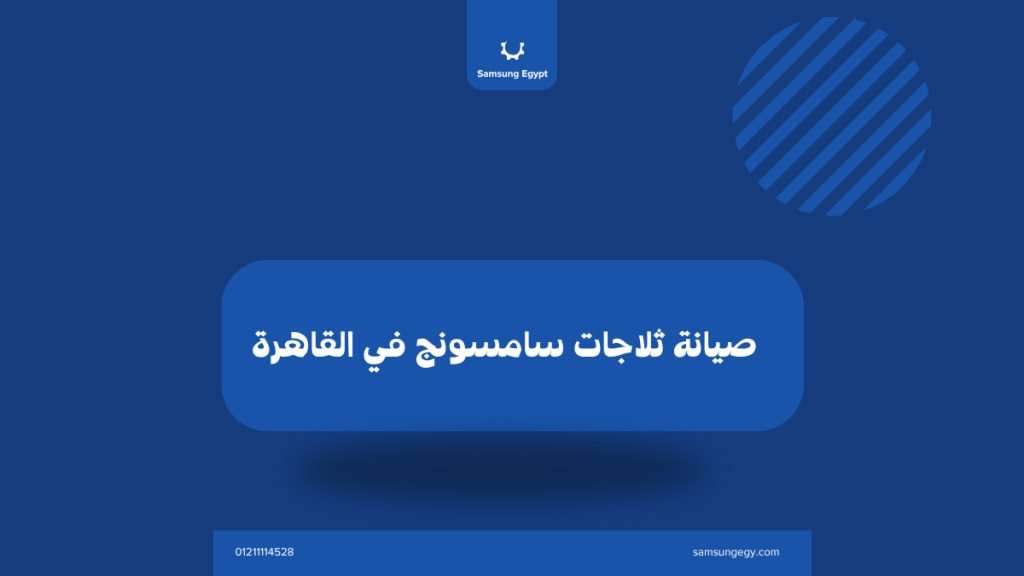 صيانة ثلاجات سامسونج في القاهرة – فنيين معتمدين وخدمة منزلية فورية