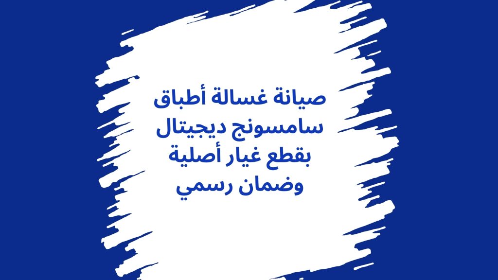 صيانة غسالة أطباق سامسونج ديجيتال بقطع غيار أصلية وضمان رسمي