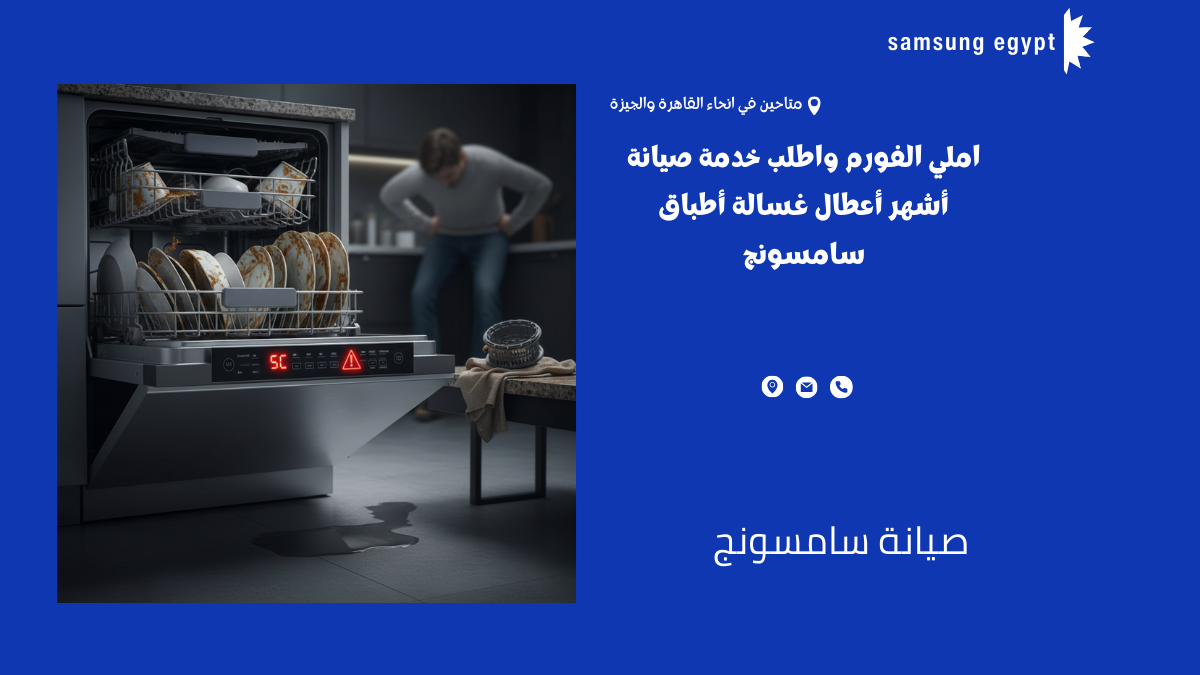 أشهر أعطال غسالة أطباق سامسونج