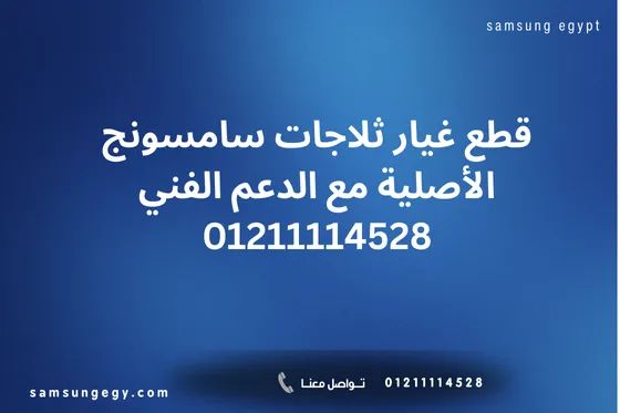 قطع غيار ثلاجات سامسونج الأصلية مع الدعم الفني 01211114528