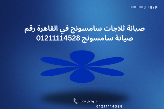 صيانة ثلاجات سامسونج في القاهرة رقم صيانة سامسونج 01211114528