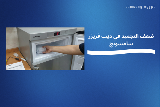 ضعف التجميد في ديب فريزر سامسونج | الأسباب والحلول والصيانة
