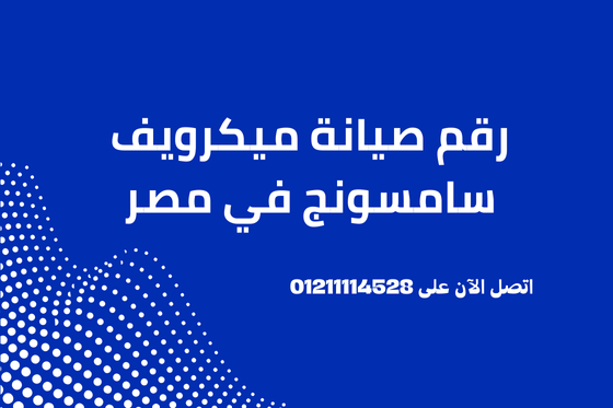 رقم صيانة ميكرويف سامسونج في مصر
