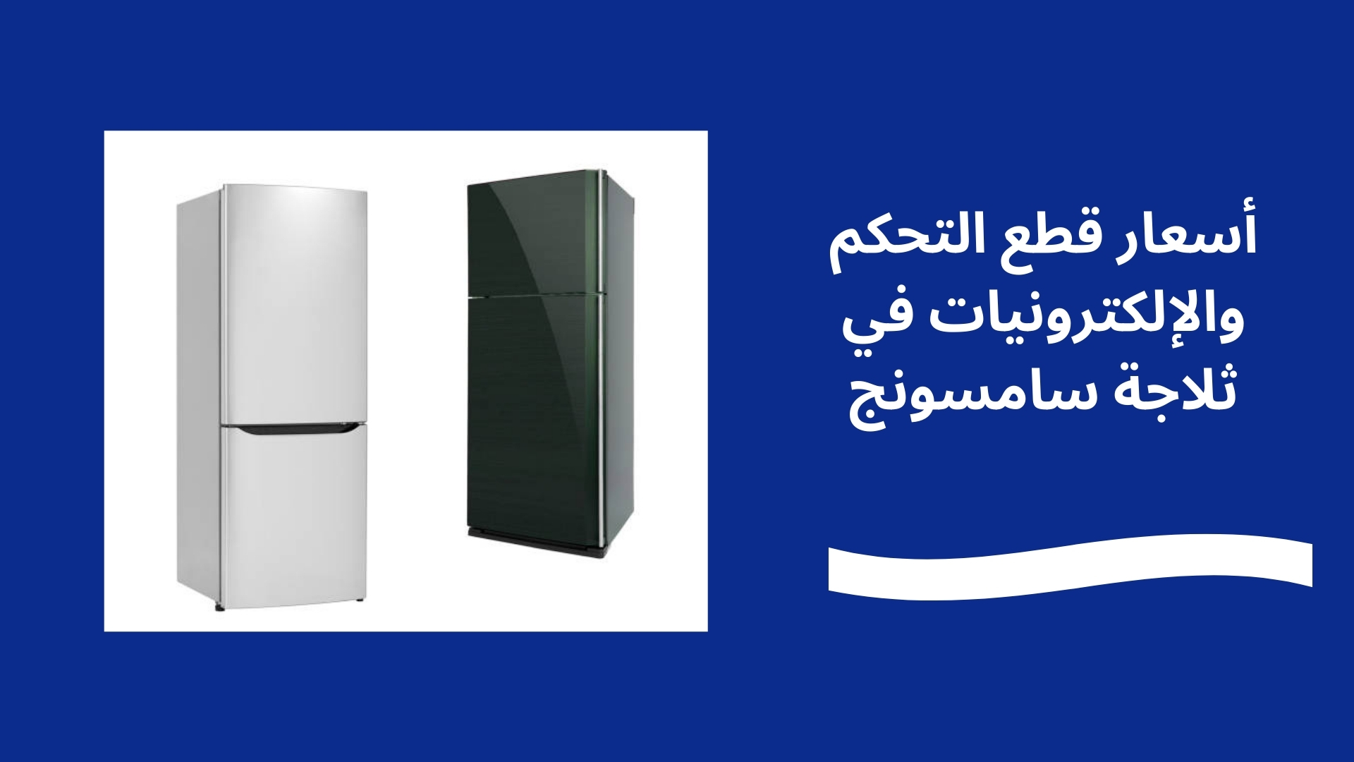 أسعار قطع التحكم والإلكترونيات في ثلاجة سامسونج