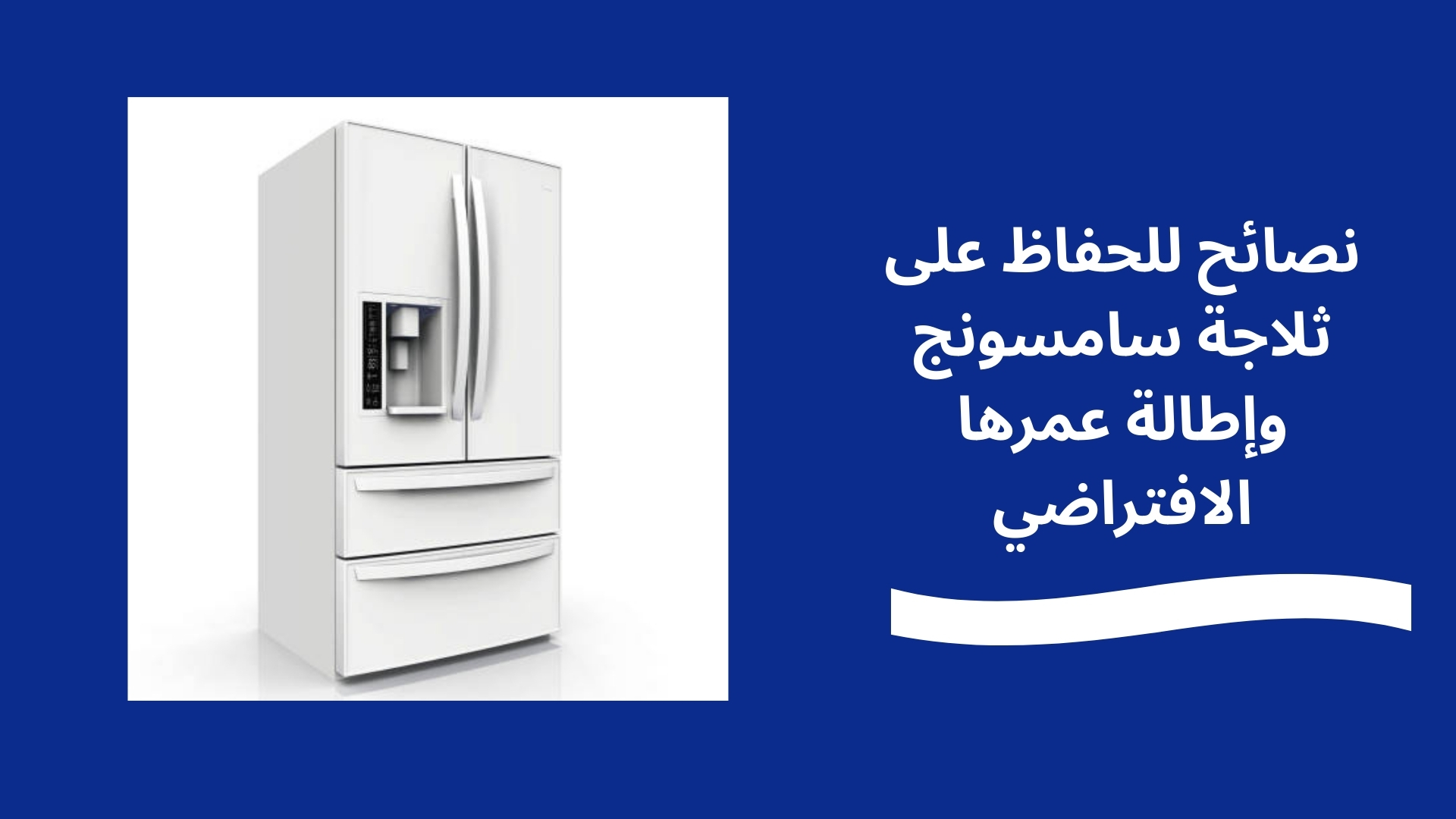 نصائح للحفاظ على ثلاجة سامسونج وإطالة عمرها الافتراضي