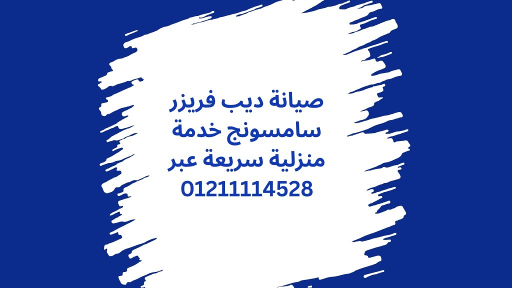 صيانة ديب فريزر سامسونج خدمة منزلية سريعة عبر 01211114528