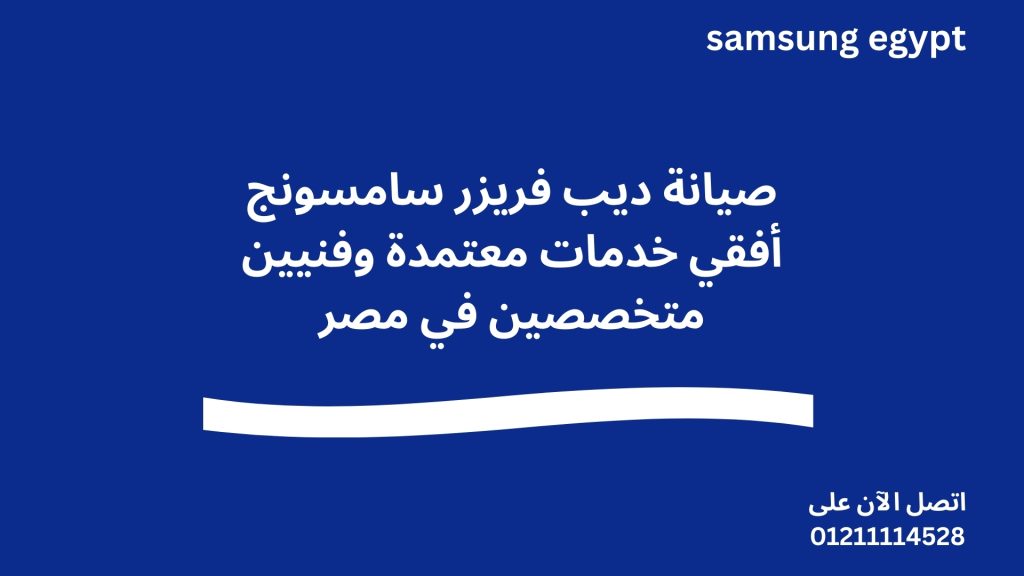 صيانة ديب فريزر سامسونج أفقي خدمات معتمدة وفنيين متخصصين في مصر