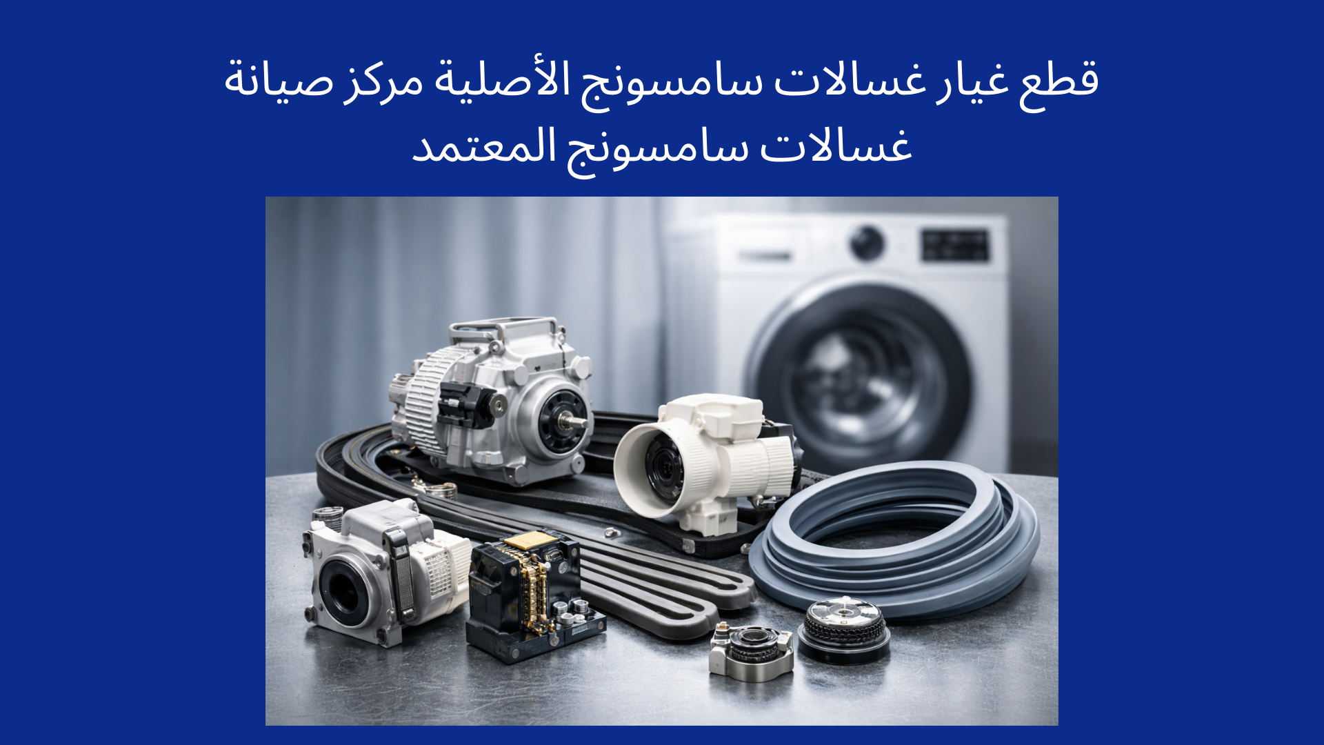 قطع غيار غسالات سامسونج الأصلية
