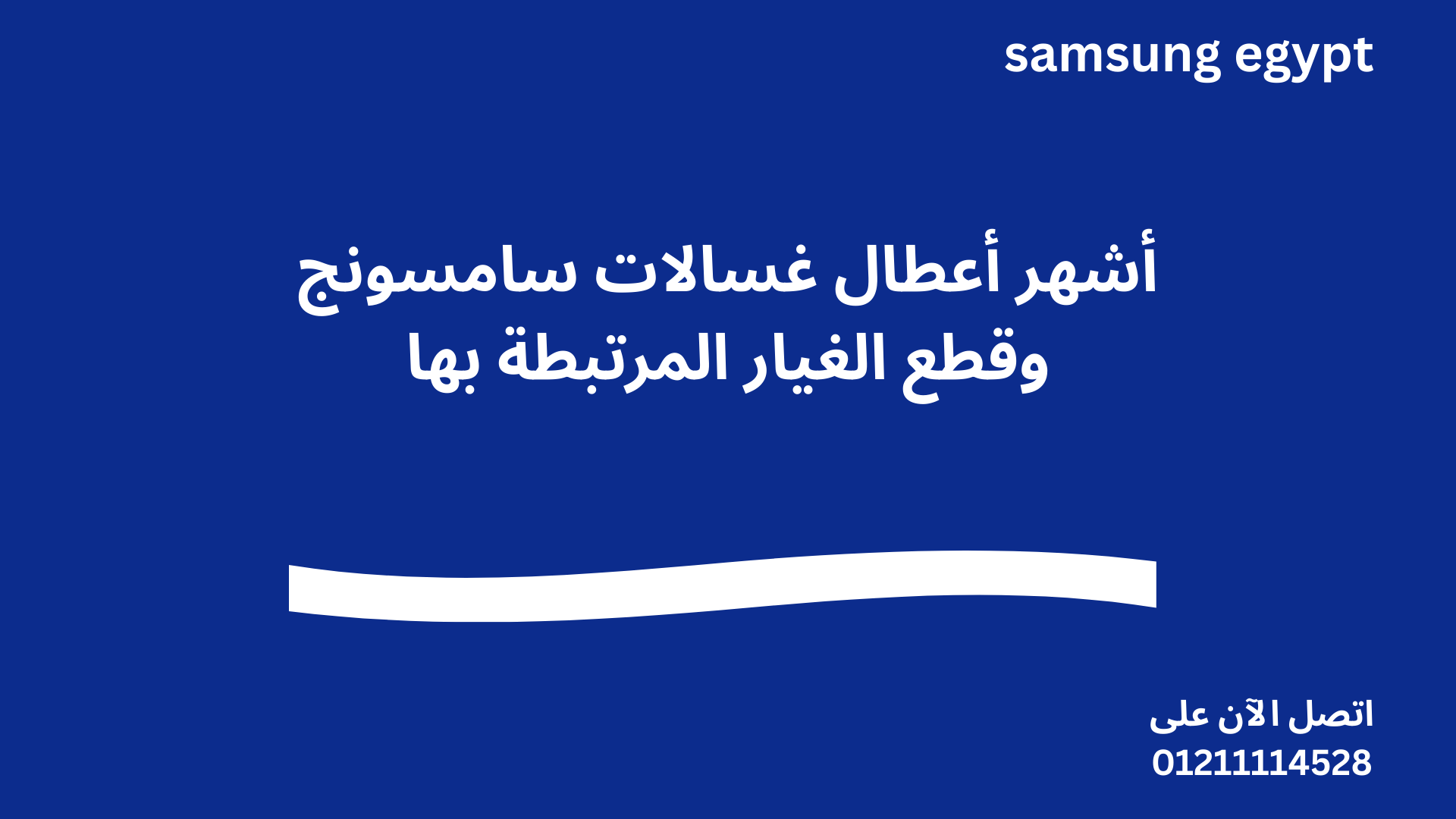 أشهر أعطال غسالات سامسونج وقطع الغيار المرتبطة بها