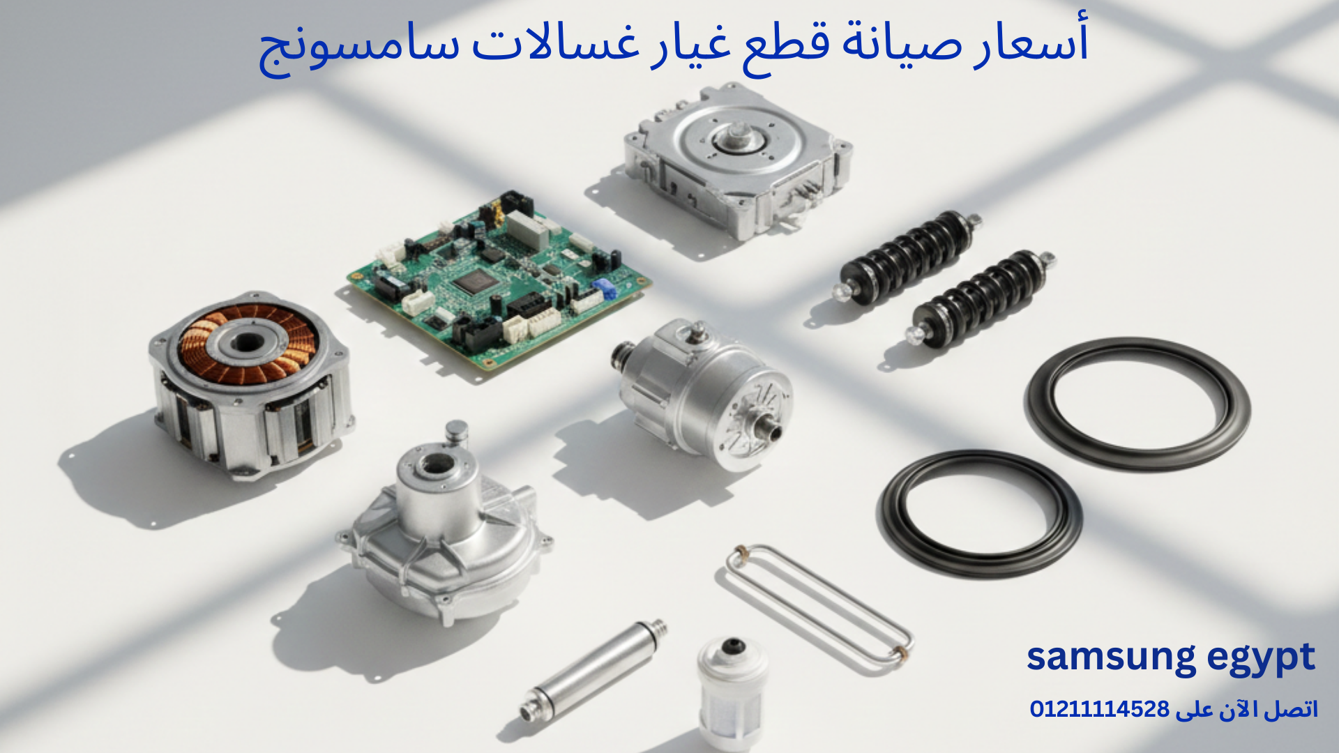 أسعار قطع غيار غسالات سامسونج