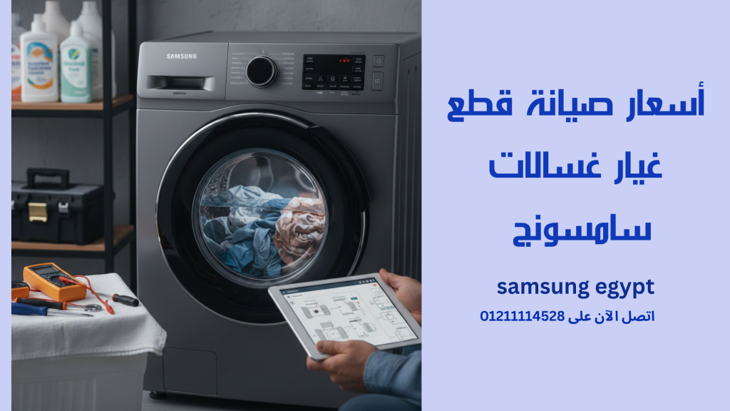 أسباب توقف غسالة سامسونج أثناء الغسيل اتصل الان بـ 01211114528